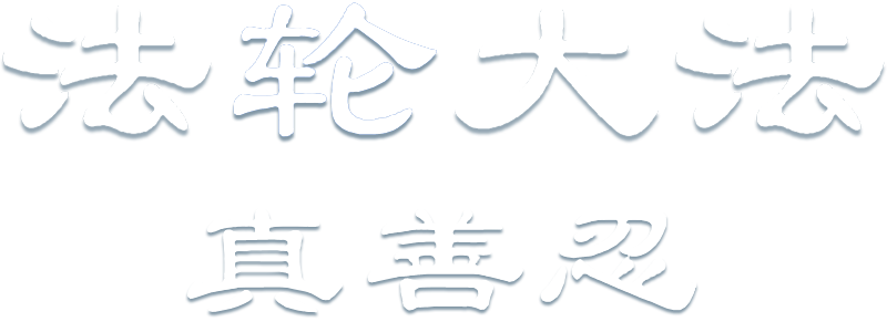 法轮大法 (Falun Gong) - 真善忍